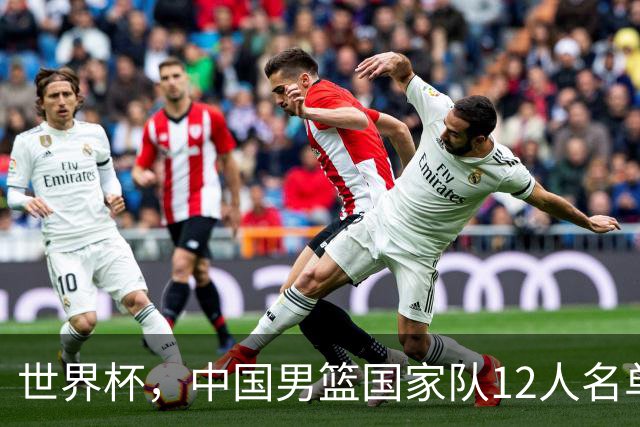 世界杯，中国男篮国家队12人名单预测出炉，庞峥麟赵维伦2人入选